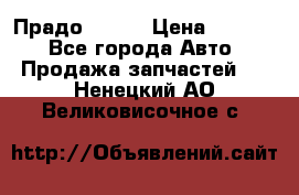 Прадо 90-95 › Цена ­ 5 000 - Все города Авто » Продажа запчастей   . Ненецкий АО,Великовисочное с.